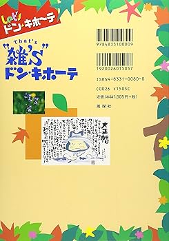 雑'sドン・キホーテ: Let'sドン・キホーテ 野山の雑を極める